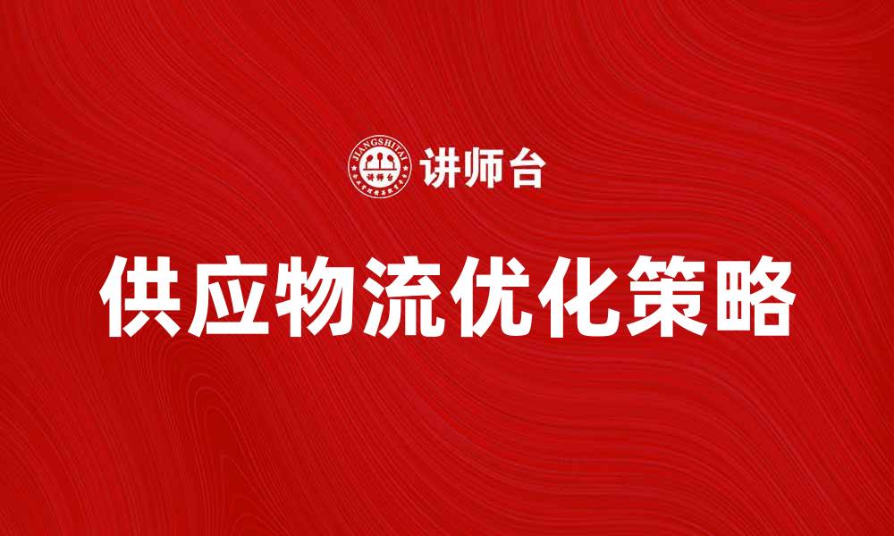 供应物流优化策略