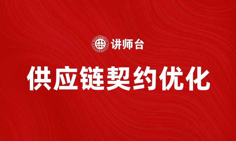 文章优化供应链契约提升企业运营效率的方法解析的缩略图