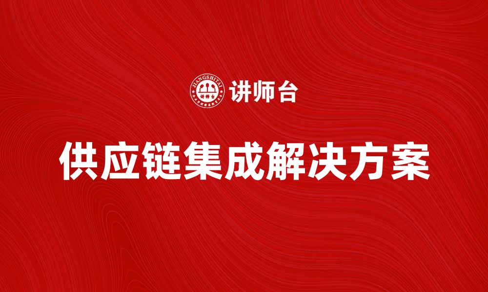 供应链集成解决方案