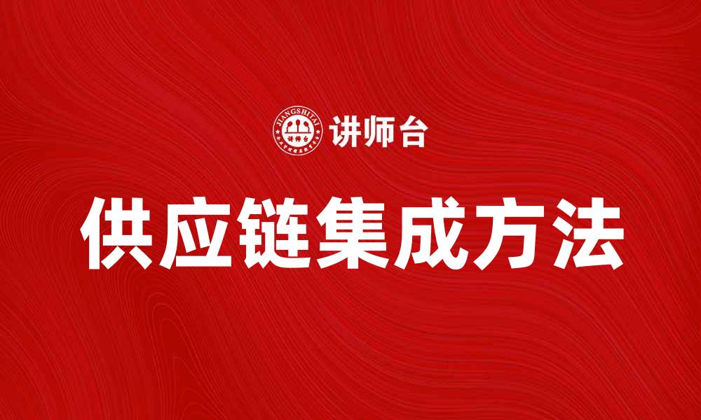 供应链集成方法