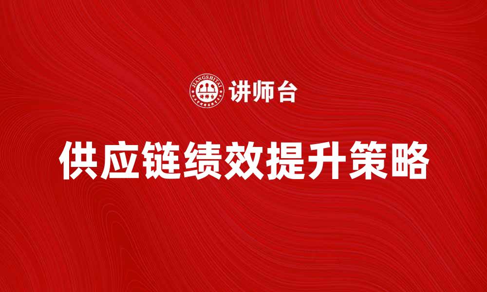 供应链绩效提升策略