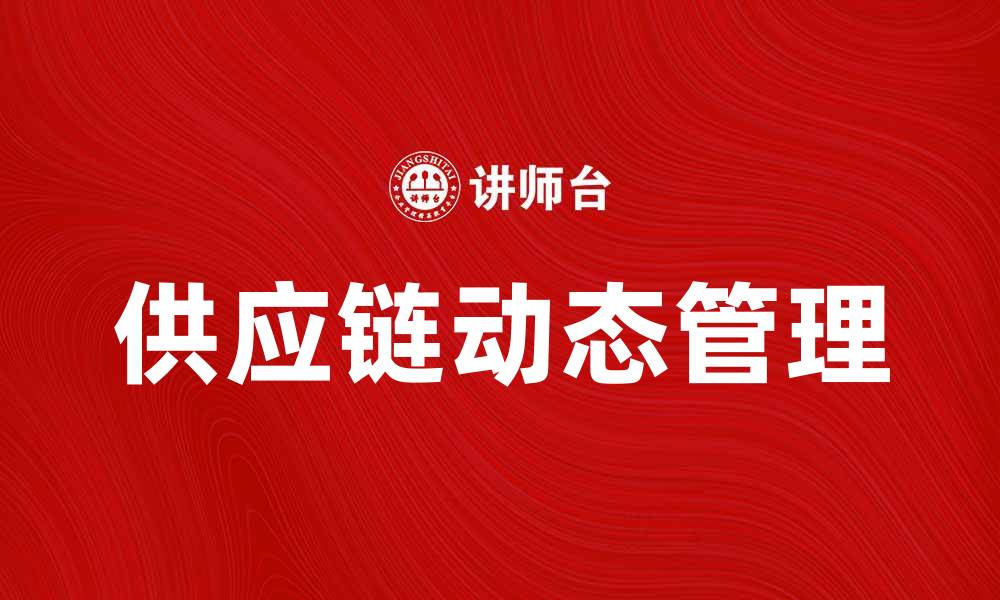 文章供应链动力学在现代企业中的应用与挑战分析的缩略图