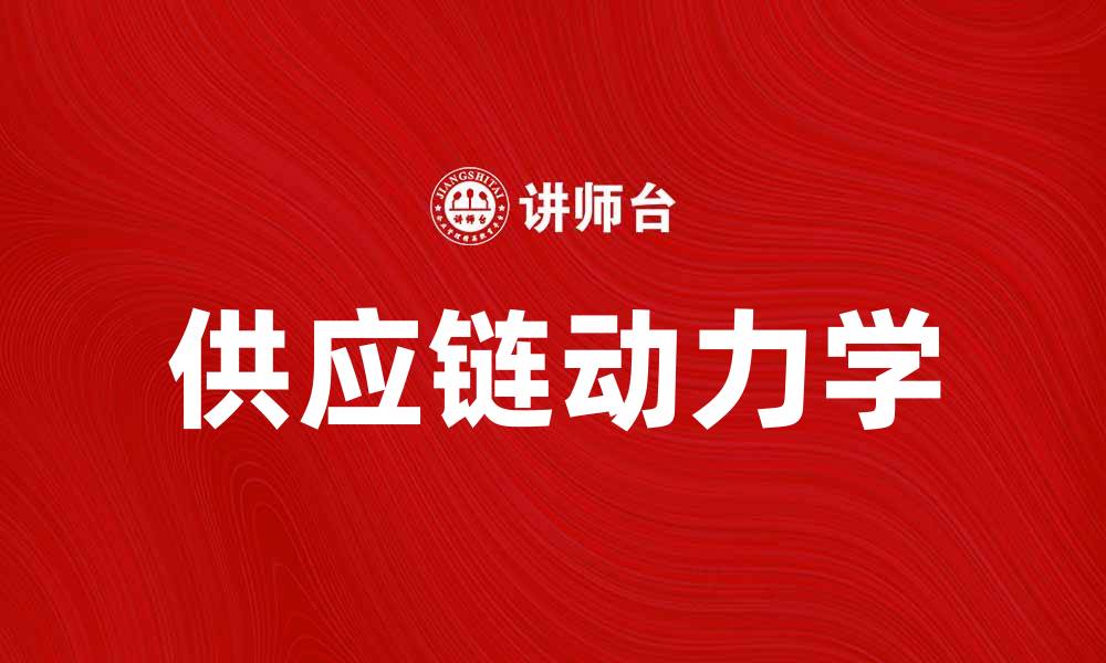 文章探索供应链动力学对企业效率的影响的缩略图