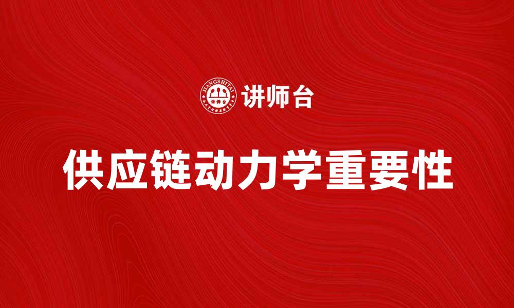 供应链动力学重要性