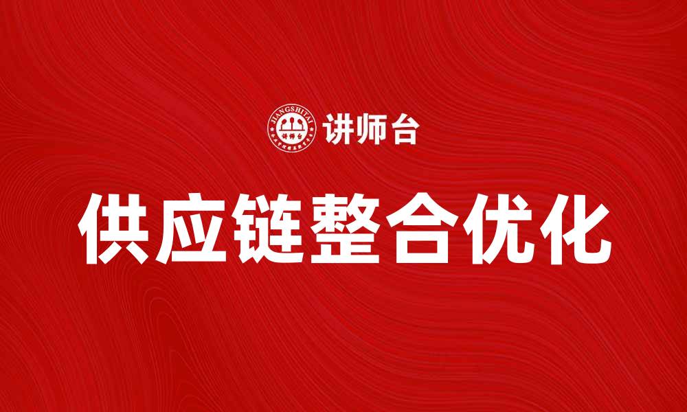 文章优化供应链整合提升企业竞争力的策略分析的缩略图