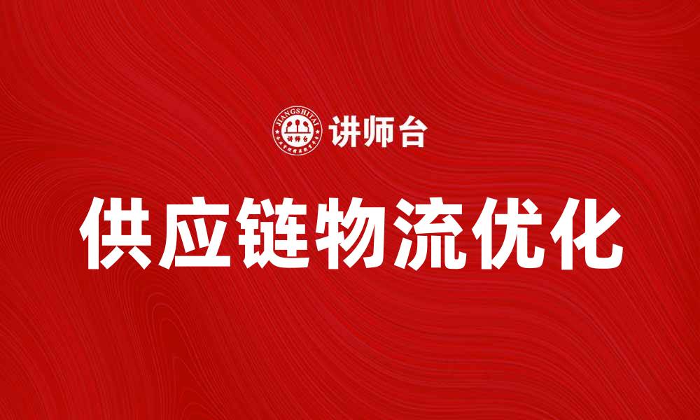 供应链物流优化