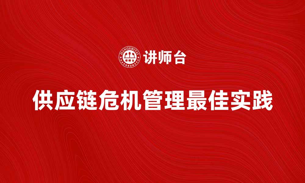 供应链危机管理最佳实践