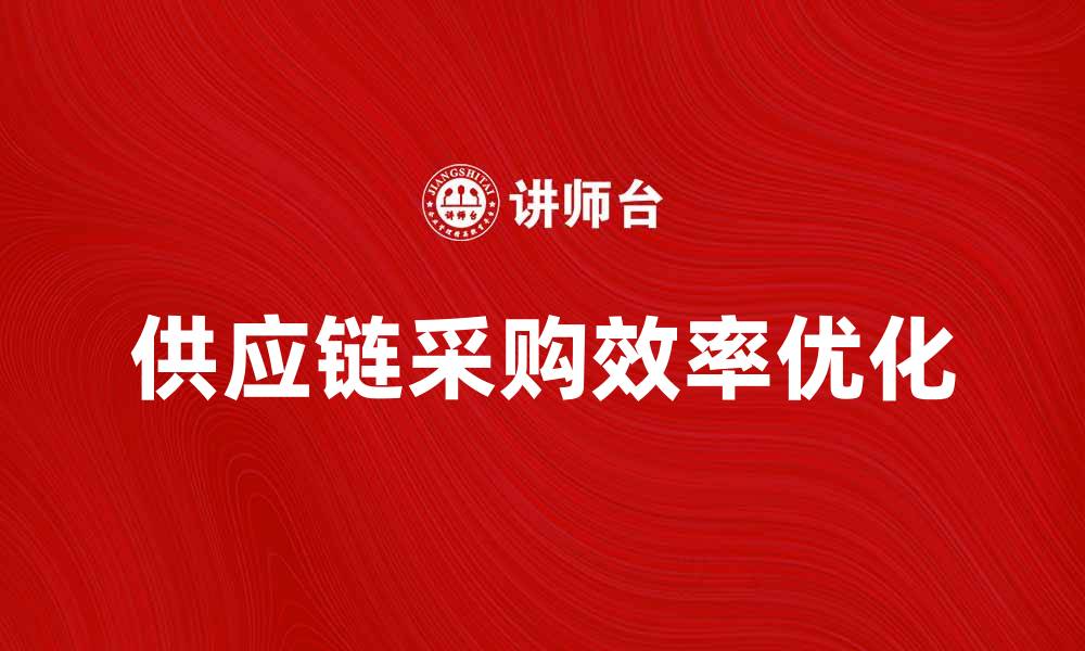 供应链采购效率优化
