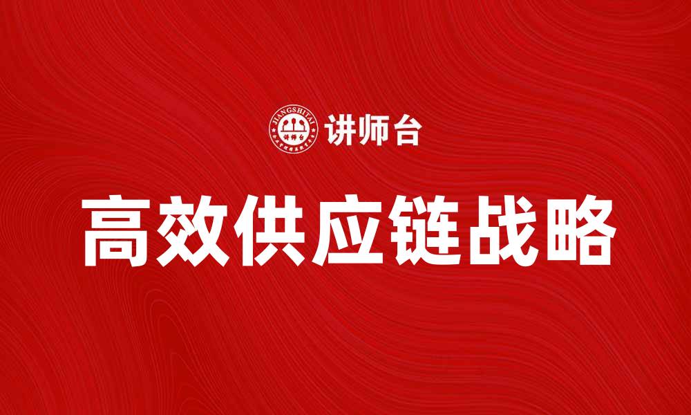 高效供应链战略