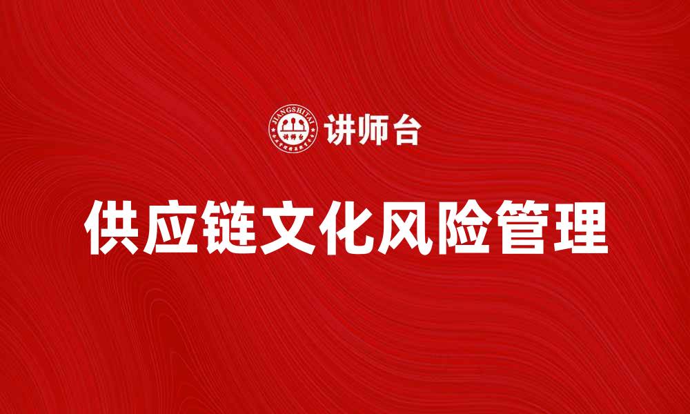 供应链文化风险管理