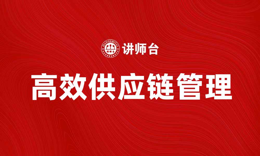 文章打造高效供应链伞，提升企业运作效率与灵活性的缩略图