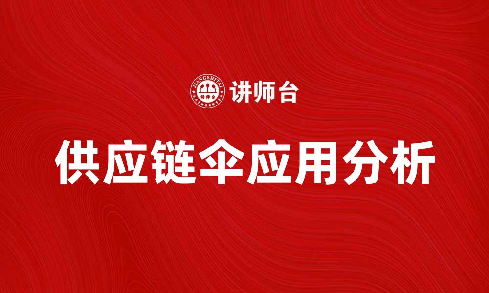 文章提升企业效率的供应链伞应用分析的缩略图