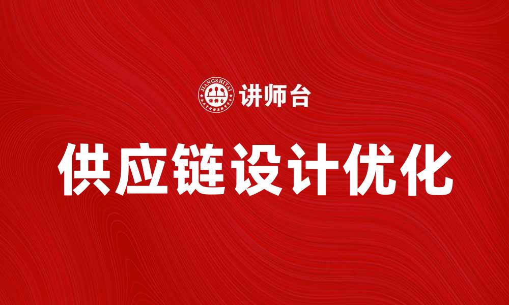 文章优化供应链设计提升企业竞争力的策略分析的缩略图