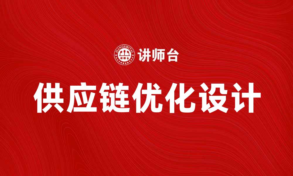 文章优化供应链设计提升企业竞争力的方法解析的缩略图