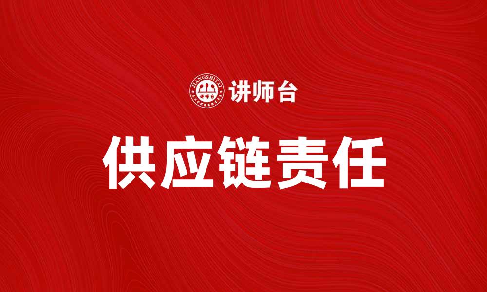文章提升供应链责任，构建可持续发展企业模式的缩略图