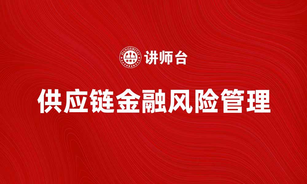 文章供应链金融风险分析与应对策略探讨的缩略图