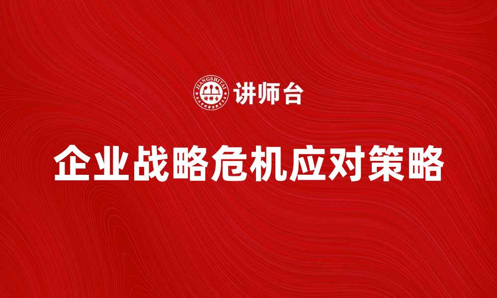 企业战略危机应对策略