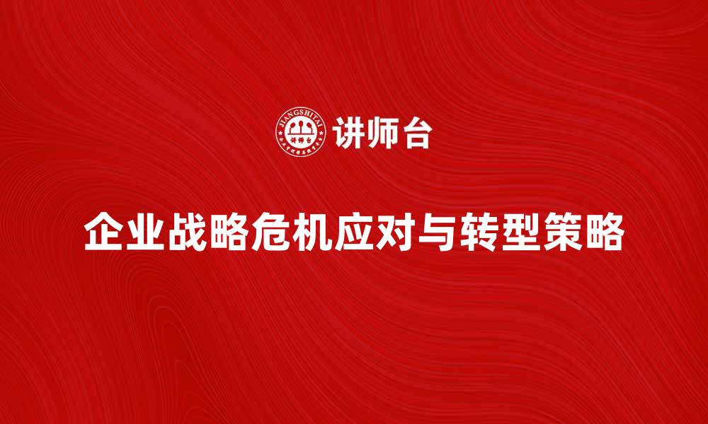 企业战略危机应对与转型策略