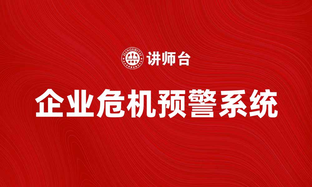 企业危机预警系统