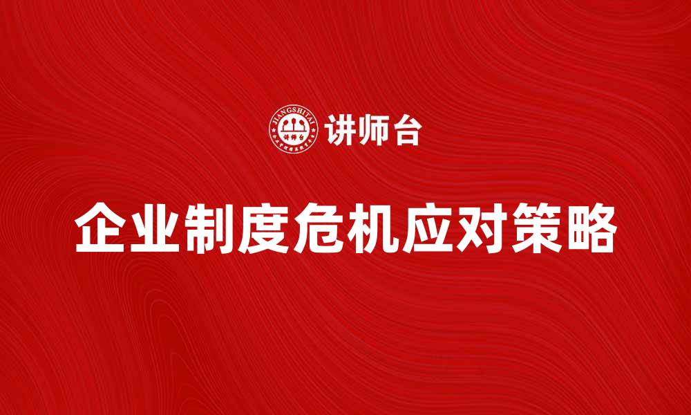 企业制度危机应对策略