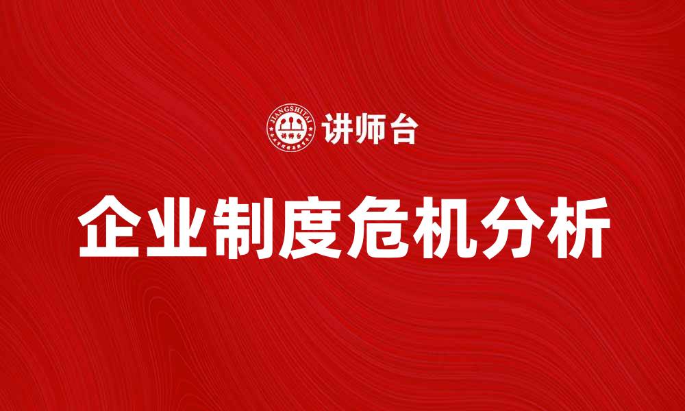 文章企业制度危机的根源与解决策略分析的缩略图