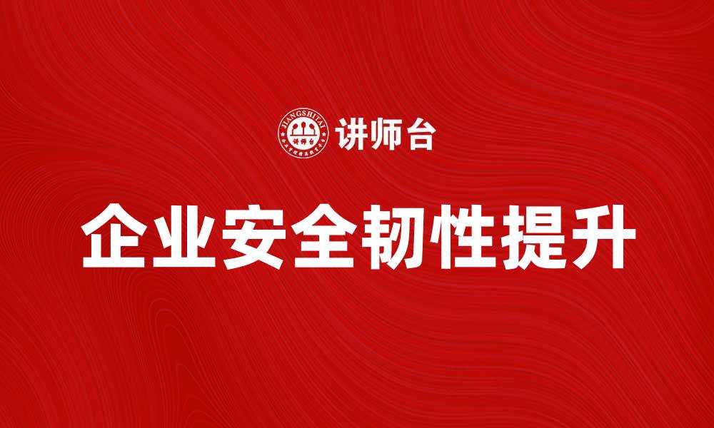 企业安全韧性提升