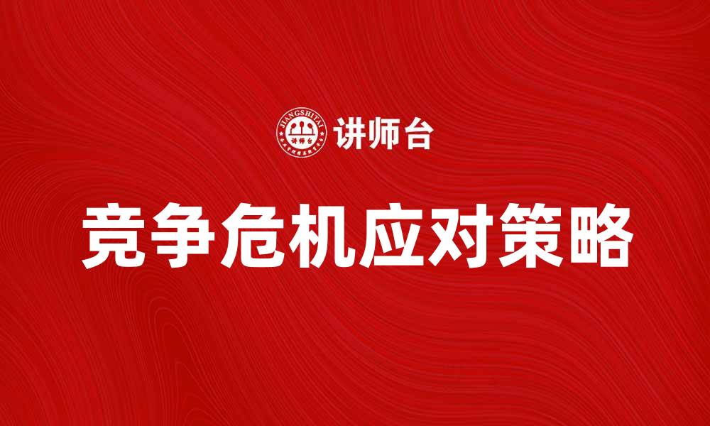 竞争危机应对策略
