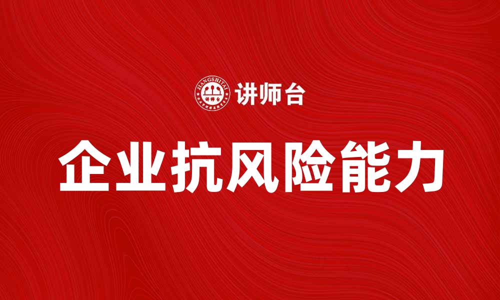 文章企业安全危机应对策略：提升企业抗风险能力的缩略图