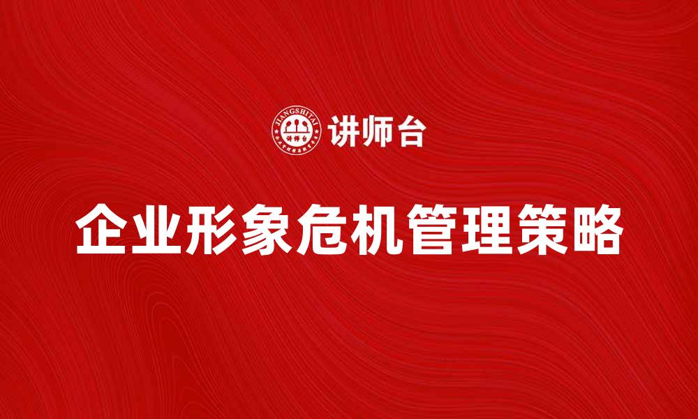 企业形象危机管理策略