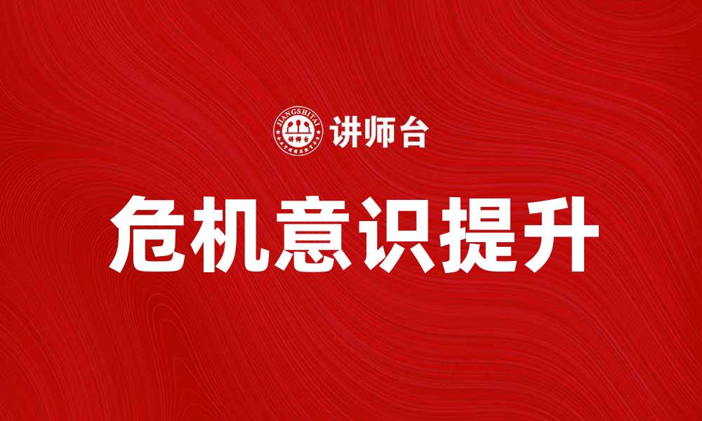 危机意识提升