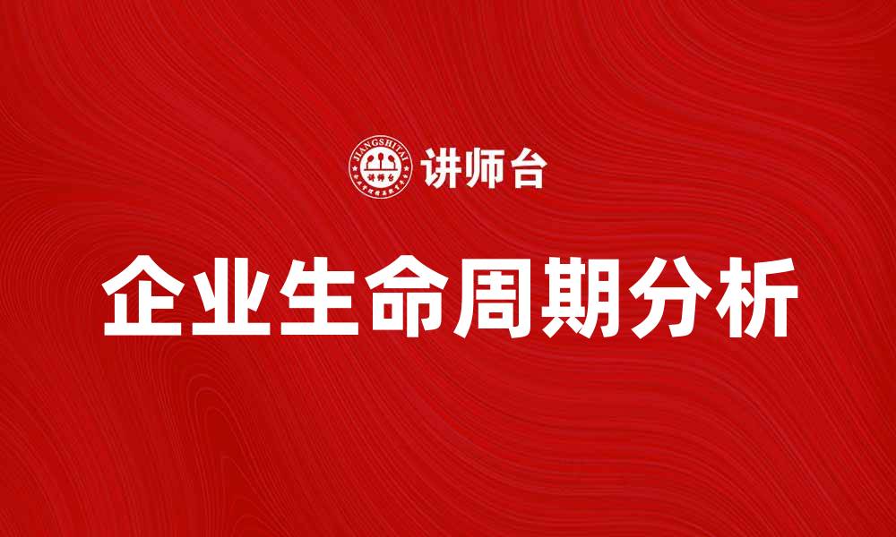 文章企业生命表：揭示企业成长与衰退的真实奥秘的缩略图