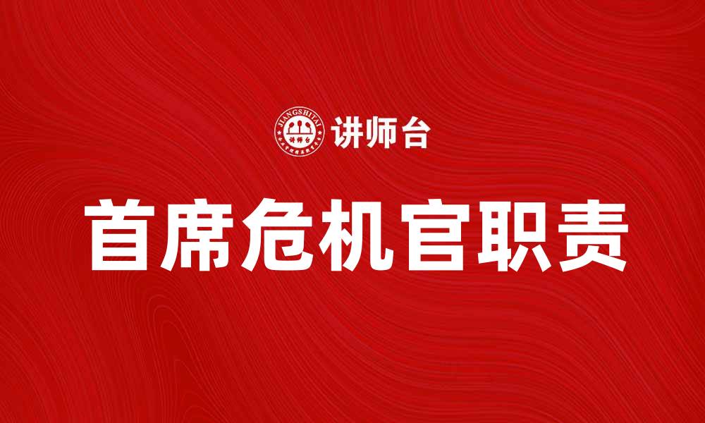 文章首席危机官在企业管理中的重要性与职责解析的缩略图
