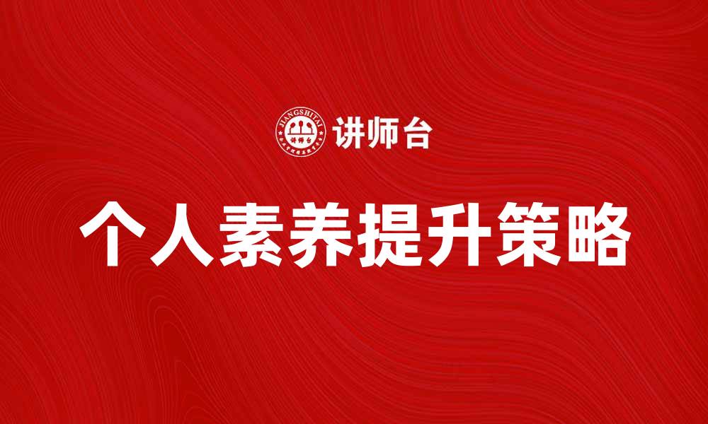 文章破解素质危机：提升个人素养的有效策略的缩略图