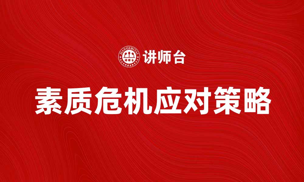 素质危机应对策略
