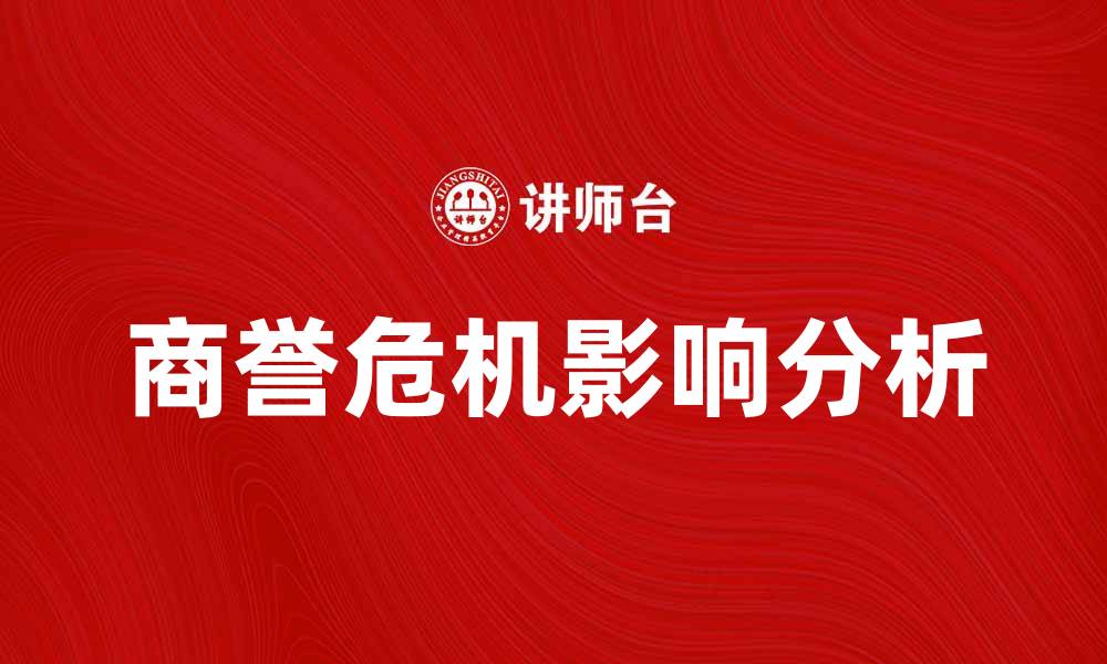 文章商誉危机对企业品牌形象的深远影响分析的缩略图