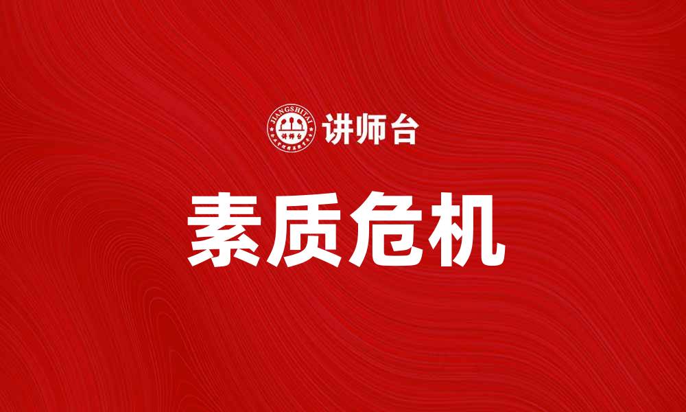 文章素质危机：当代社会面临的严峻挑战与解决之道的缩略图