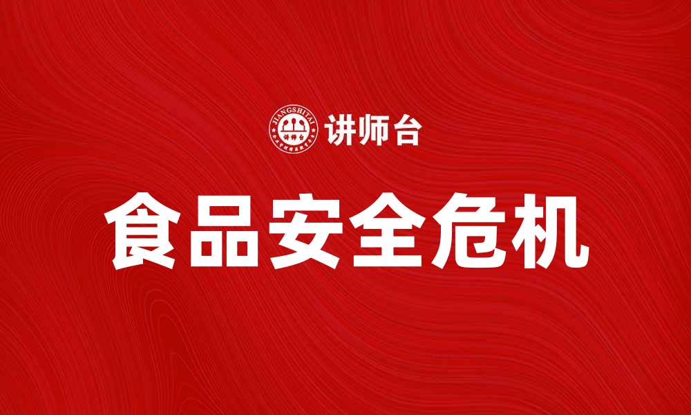 文章食品安全危机对公众健康的影响与应对策略的缩略图