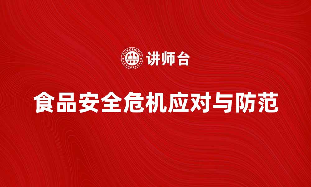 食品安全危机应对与防范