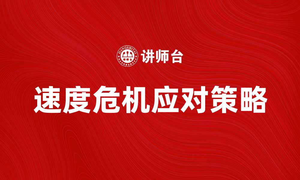 文章速度危机：如何在竞争中逆风翻盘的策略解析的缩略图