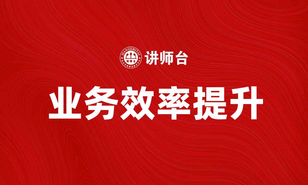 文章应对速度危机：提升业务效率的关键策略的缩略图