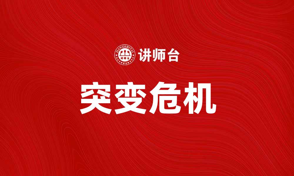 文章突变危机：揭示生物进化中的重大挑战与机遇的缩略图