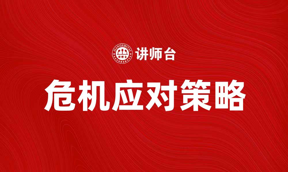 文章显在危机下的应对策略与解决方案探讨的缩略图