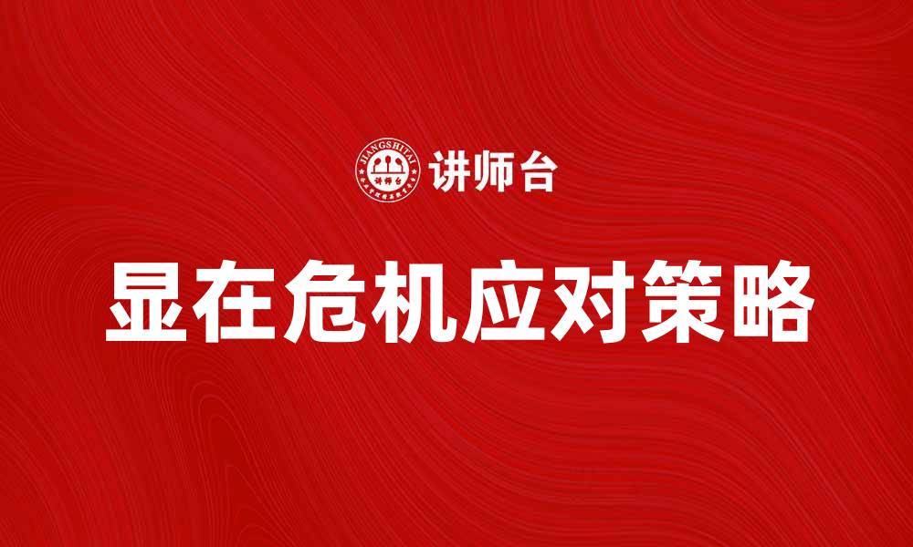 显在危机应对策略