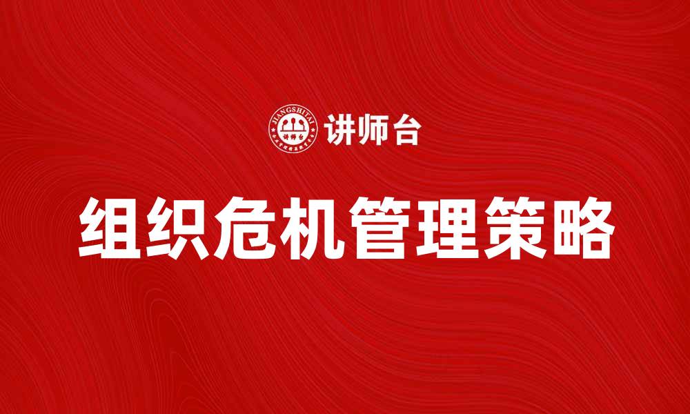 组织危机管理策略