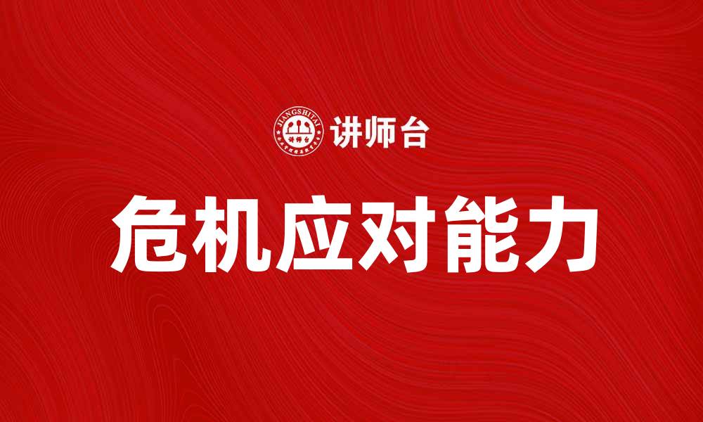 文章如何有效应对组织危机提升管理水平的缩略图