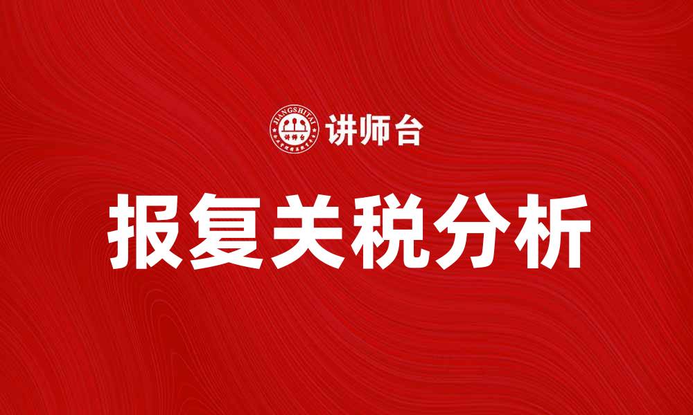 报复关税分析