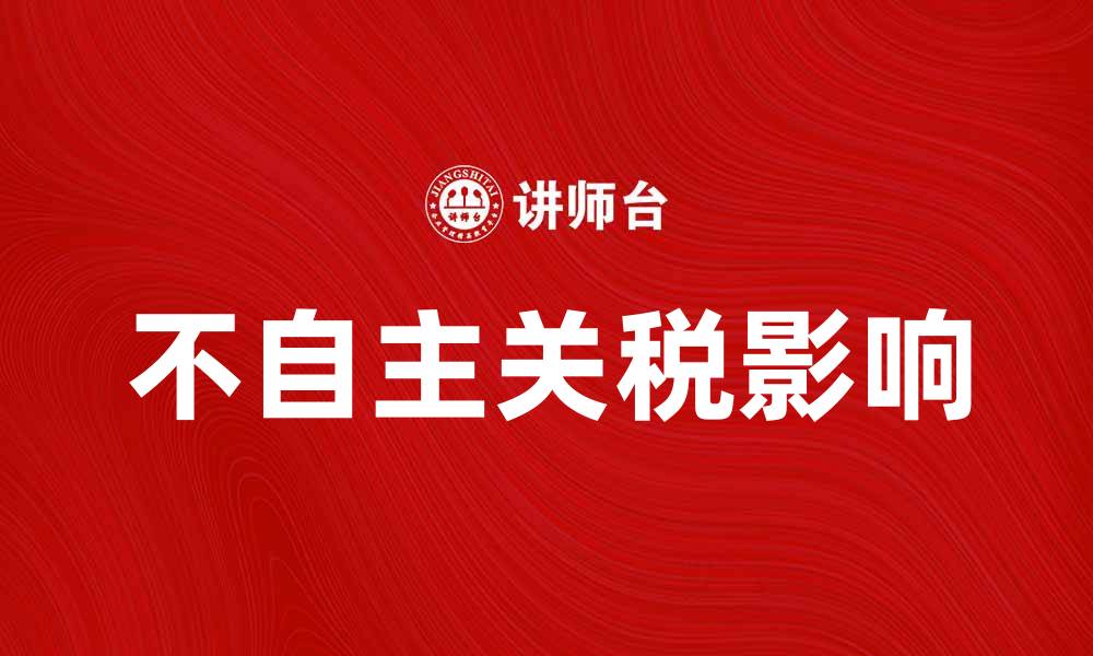 不自主关税影响