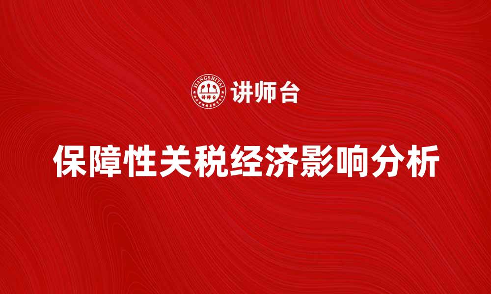 文章保障性关税对国家经济发展的影响分析的缩略图