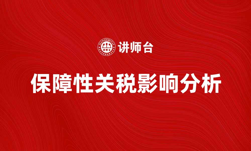 文章保障性关税对国内经济发展的影响分析的缩略图