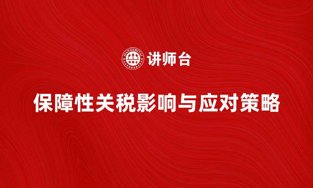 文章保障性关税对国际贸易的影响与应对策略的缩略图